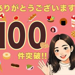 【感謝！！】電話相談 ★☆ご依頼件数100件突破しました☆★