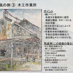 水彩画の画風例_細いペンで緻密に表現
