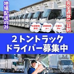 トラックドライバー募集