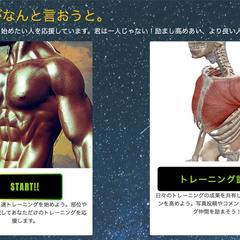 ダイエット、筋トレ応援サイト