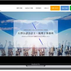 石澤公認会計士・税理士事務所様【WordPress】