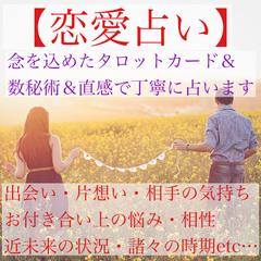 恋愛占い