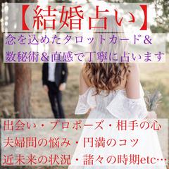 結婚占い