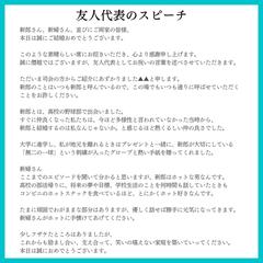 友人代表スピーチ原稿作成