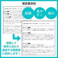 履歴書・職務経歴書　添削します！
