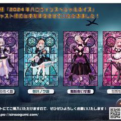 深層組様_ハロウインスペシャルボイス