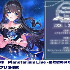 nayuta様プレミアムライブ星と歌のメモワール_朗読劇台本