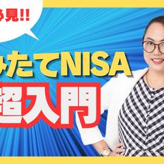 【YouTubeサムネイル】資産運用：つみたてNISA超入門