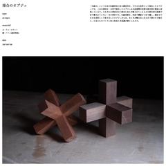 接合のオブジェ