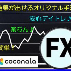 FXで収入、オリジナル手法を教えます（初心者でも簡単）