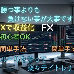 月間収益★オリジナル手法とルール教えます