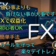 FXで収入、オリジナル手法を教えます（初心者でも簡単）