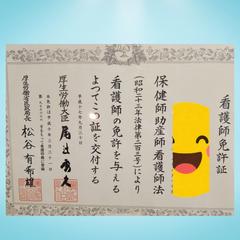看護師免許証