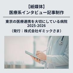 【紙媒体】医療系インタビュー取材記事制作
