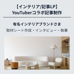 【記事LP】インテリアブランド×YouTuberコラボ記事