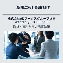 【採用広報】株式会社ADワークスグループさまWantedly