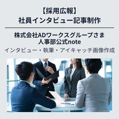 【採用広報】株式会社ADワークスグループさま/note
