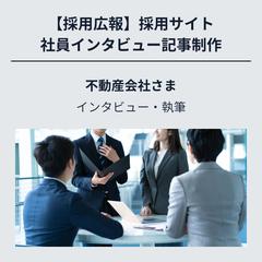【採用広報】採用サイト　社員インタビュー記事制作