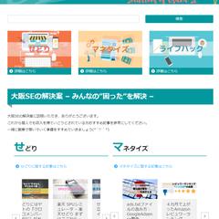 大阪SEの解決案
