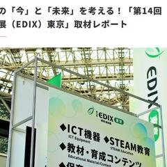 展示会の取材および記事作成
