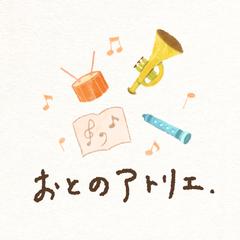 音楽教室「おとのアトリエ。」様