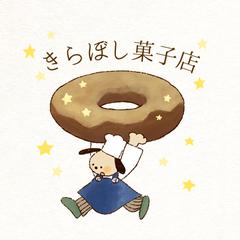 洋菓子店「きらぼし菓子店」様
