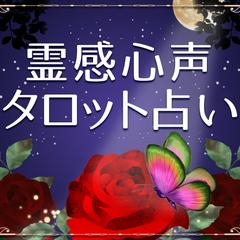 霊感　心声　タロット占い