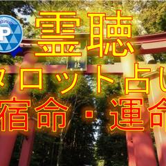 霊聴タロット占い　宿命・運命