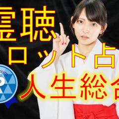 霊聴タロット占い人生総合