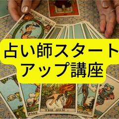 占い師スタートアップ講座
