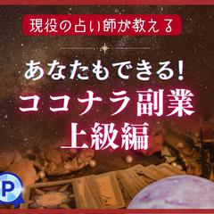 あなたもできる！ココナラ副業上級編