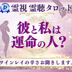 彼と私は運命の人？～ツインレイのお悩みお聞きします～