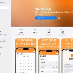 扶養内バイト管理アプリ「ShiftMatch」