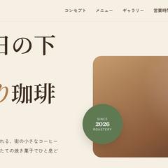 カフェ向け1ページサイト制作サンプル
