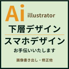 WEBデザインアシスタントillustrator下層・スマホ