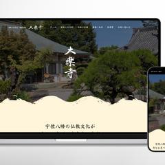 大分県にある大楽寺のホームページ制作