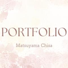 松山千紗ポートフォリオ