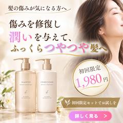 シャンプー・コンディショナーバナー