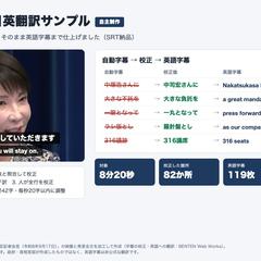 記者会見の自動字幕を校正し英語字幕まで