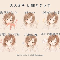 大人女子の日常LINEスタンプ制作