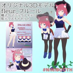 Boothにて販売中モデル「fleur/フルール」