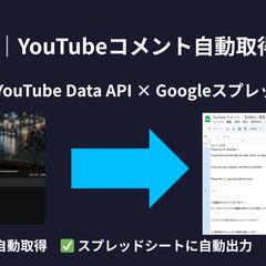 YouTubeコメント自動取得ツール制作