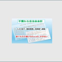 自治会会計を「誰でも引き継げるExcel」に改善します