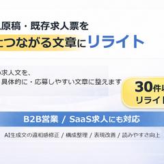 AI求人原稿・既存求人票のリライト