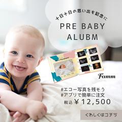 株式会社famm様のpre baby alubm