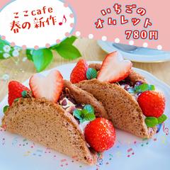 春の新作　いちごのオムレット
