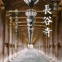 京都　長谷寺