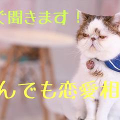 いますぐ話を聞いてほしい！恋愛相談なんでも聞きます