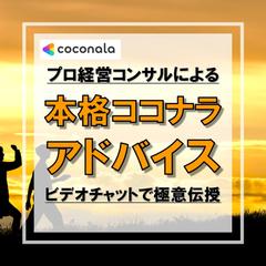 プロの経営コンサルがココナラの悩み相談乗ります！