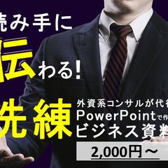 プロの経営コンサルが本気でビジネス資料作ります！